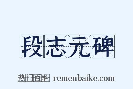 段志元碑是什么意思的图片